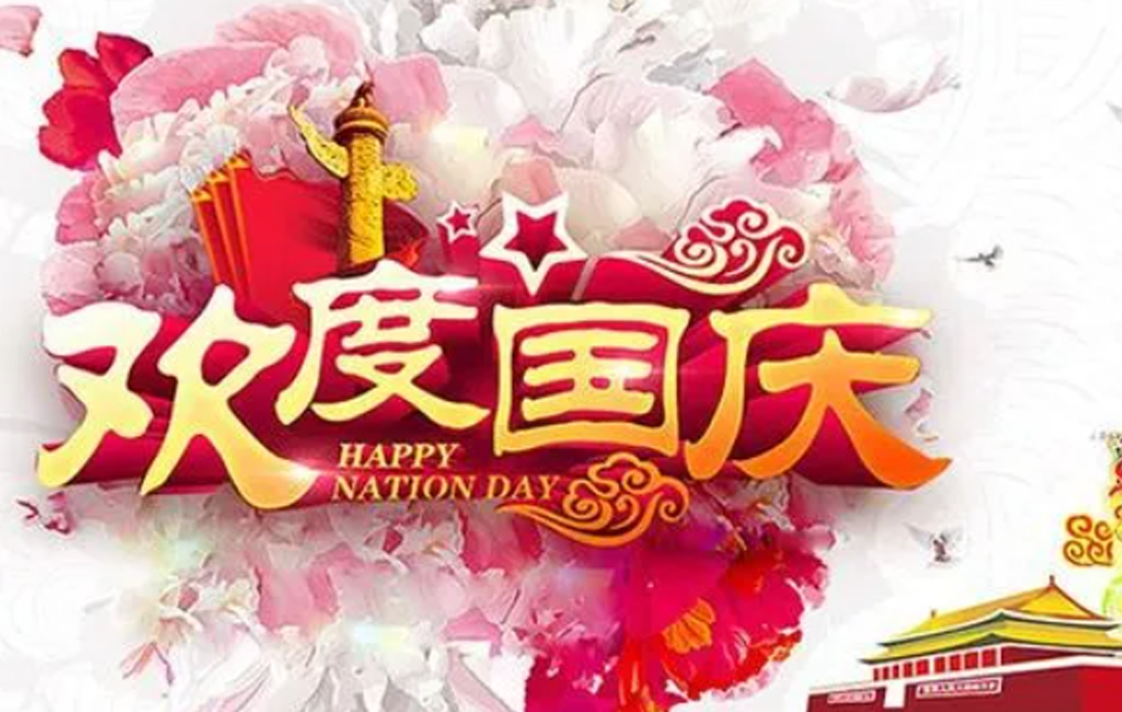 章開(kāi)祝新老顧客國慶節快樂(lè )