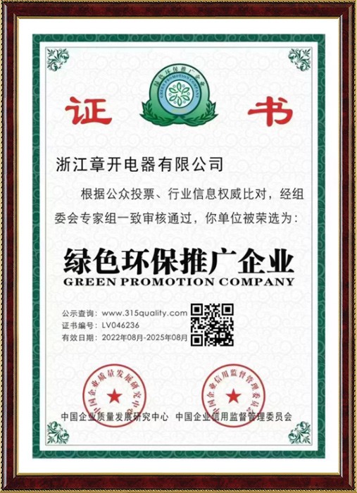 綠色環(huán)保推廣企業(yè)證書(shū)